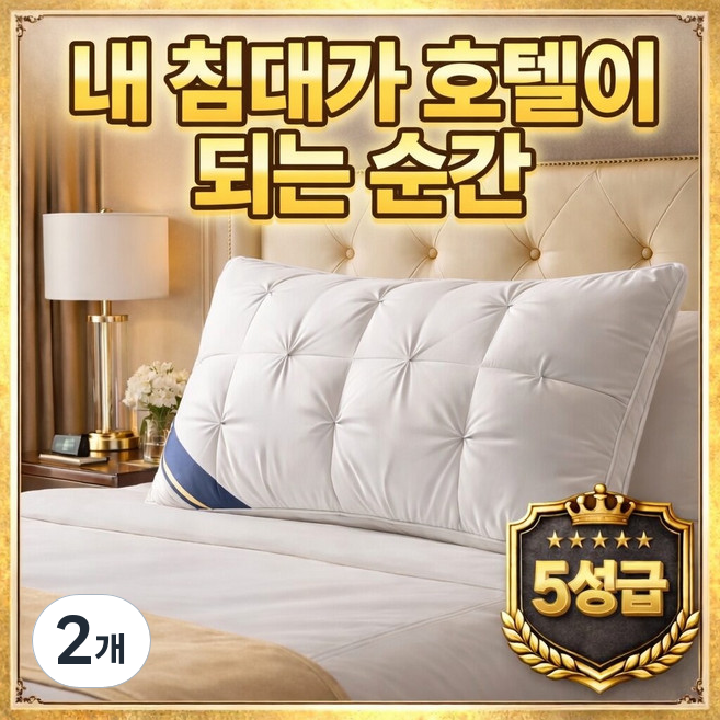 로아나랩 호텔베개 프리미엄 5성급 항균 숙면 베개, 2개, 화이트