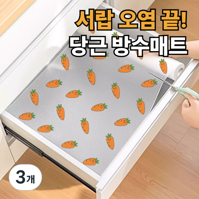 나오픽 논슬립 주방 서랍 매트, 3개, 당근