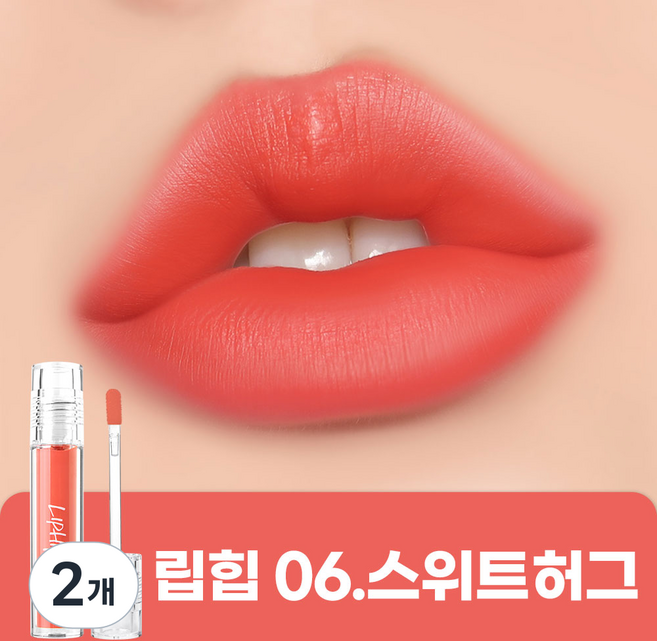 립힙 롱래스팅 립매트 립틴트, 06스위트허그, 4.5g, 2개