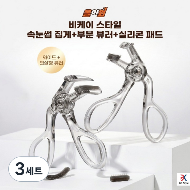 비케이 스타일 부분뷰러 세트 속눈썹 집게+부분 뷰러+실리콘 패드 2개, 3세트, 투명