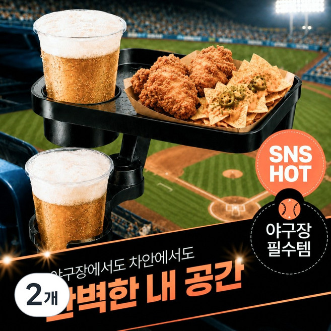 아누팡 두손자유 야구장 차량 겸용 PRO 컵홀더 간이테이블, 멀티블랙, 2개