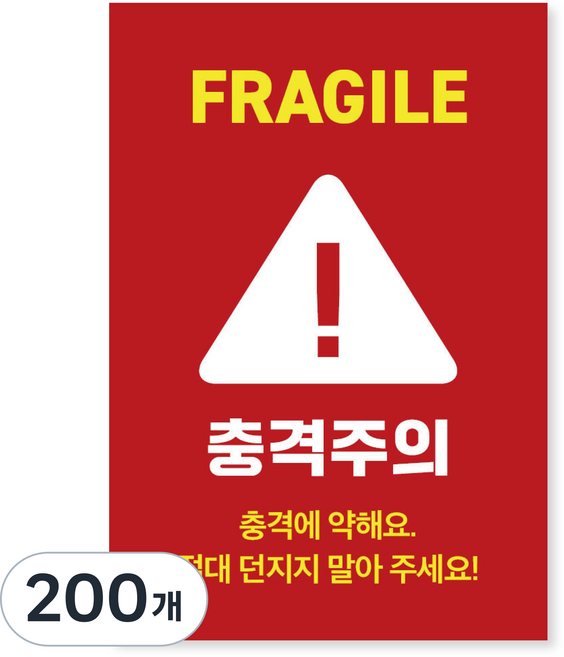 모디공작소 충격주의 택배 스티커 (소량 구성), 레드, 200개