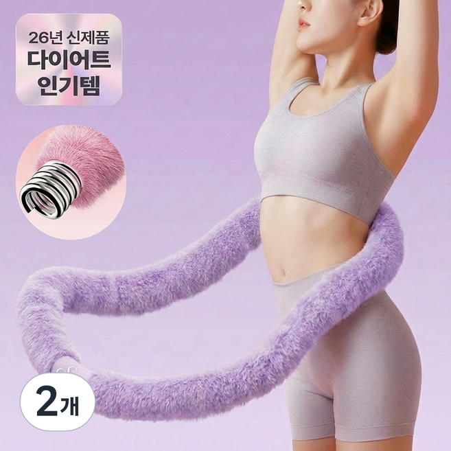 슈어온 뱃살 다이어트 무소음 벨벳 스프링 훌라후프, 퍼플, 2개, 1.5kg