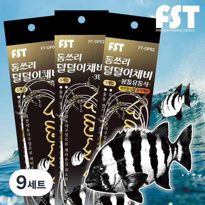 FST 돌돔 싹쓰리 돌돔덜덜이 낚시 채비 2단 3단 유동식 심해 근해, 9세트, 3개입
