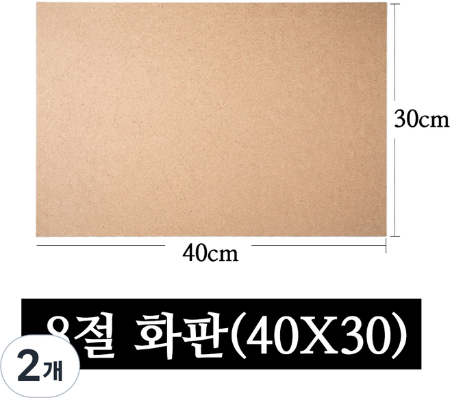 페어모리 두께 4.5mm 튼튼한 나무 이젤용 화판 4절 8절, 2개, 8절(40*30cm)