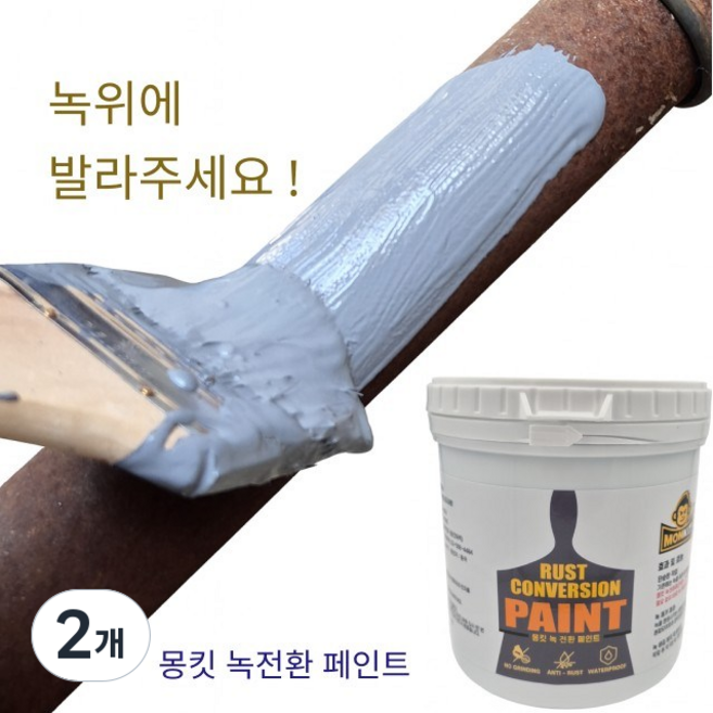 몽킷(MONKIT) 녹전환 페인트 금속 철문 철판 컨테이너 녹방지 제거, 2개, 500ml, 회색