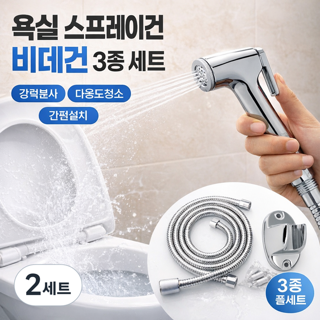 욕실 스프레이건 비데건 세트 3종 욕실청소 변기세척 절수 샤워건, 2세트, 실버