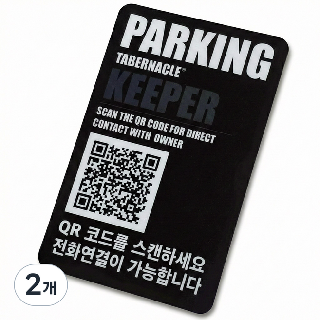 타버나클키퍼 qr 안심번호 주차번호판 자동차 전화번호판, 2개, 타버나클블랙
