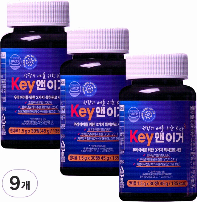 키앤이거 청소년 어린이 고등학생 키성장 영양제 CBP YGF251, 9개, 45g - 쿠팡