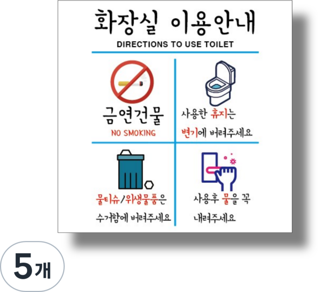 신세계데코 부착용 안내판 화장실 이용안내 표찰, 5개, 1번 150mm*150mm 화장실 이용안내