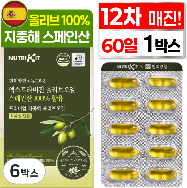 한미양행 지중해 올리브 100% 유기농 스페인산 엑스트라버진 프리미엄 올리브오일 뉴트리킷 식물성 캡슐, 6박스, 60회분