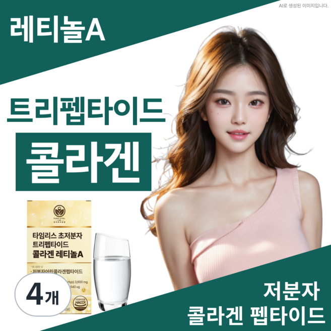 트리펩타이드 콜라겐 레티놀 식약청인증 GPH 비타민 A 초저분자 어린콜라겐 퓨어바이탈랩, 4개, 60정