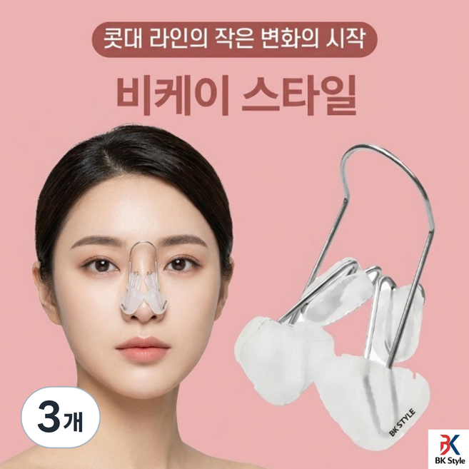 비케이 스타일 코집게, 3개