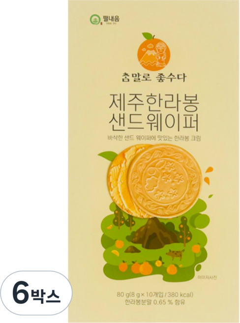 제주 한라봉 샌드웨이퍼 10개입 아이들 사무실간식 여행 선물 기념품, 6박스, 80g