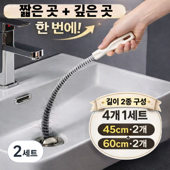 토브몰 배수구 머리카락 제거 청소솔 4개세트 45cm 2개 + 60cm 2개 배관 하수구 브러쉬, 화이트, 2세트