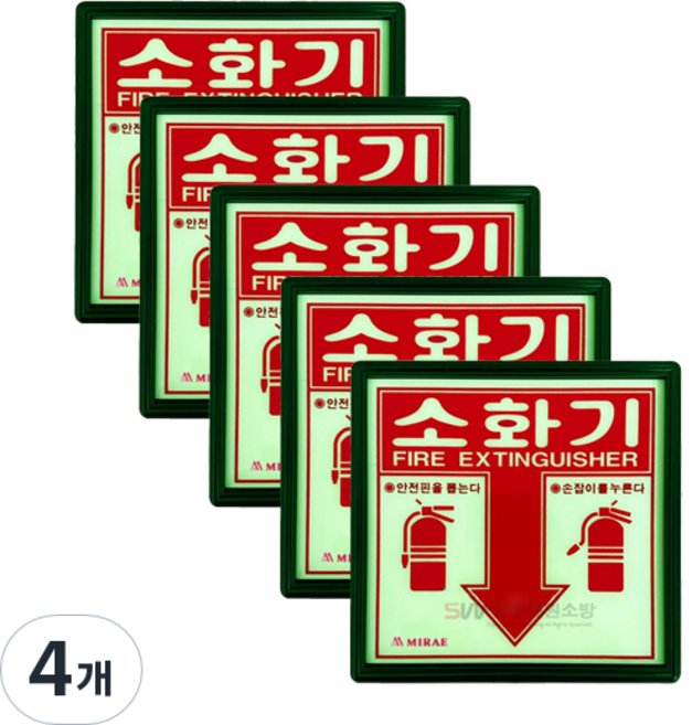 (5개 묶음) 소화기 위치 표지판 표시판 축광 야광, 4개