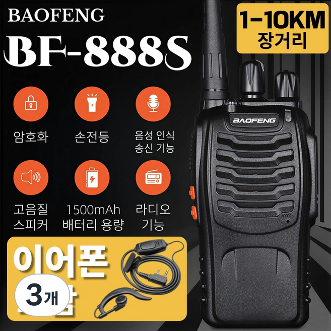 산업현장 업소용 초소형 무전기 풀세트 안정통신 캠핑 등산 낚시 현장작업 워키토키, 3개, BF-888S