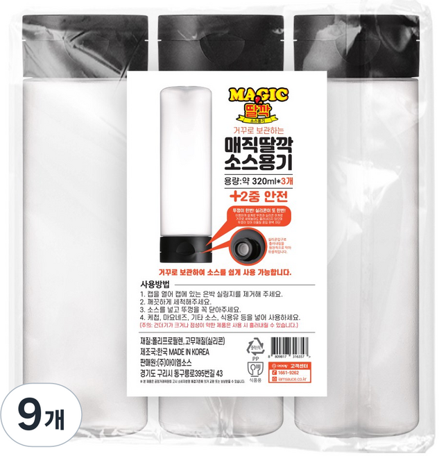 아이엠소스 거꾸로매직딸깍소스용기-3ea 만능, 9개, 320ml
