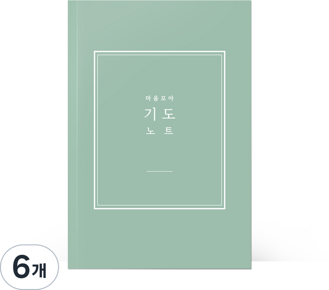 [물가] 베이직 기도노트, 6개