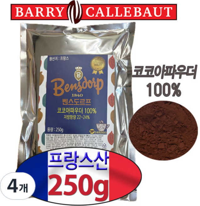 [프랑스산]무가당 프리미엄 코코아파우더 벤스도르프 하이팻(지방함량22-24%)발로나코코아대체품 바리칼리바우트 코코아분말 깔리바우트 두바이쫀득쿠키 두쫀쿠, 250g, 1개입, 4개