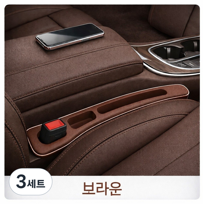 제이에스고 자동차 시트 틈새쿠션 휴대폰 빠짐 방지 콘솔 틈새막이 사이드 포켓 2P, 브라운 2개, 3세트
