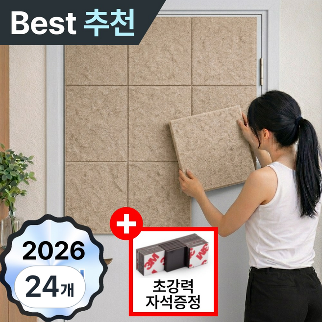 이지픽 자석형 현관문 방음재 방음판 인테리어 흡음재 소음방지 셀프시공 30 x 30cm, 24개, 베이지