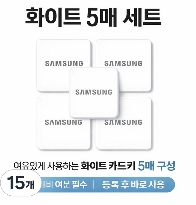 삼성카드키 스티커키 화이트 부착형 5EA, 삼성스티커 화이트, 15개
