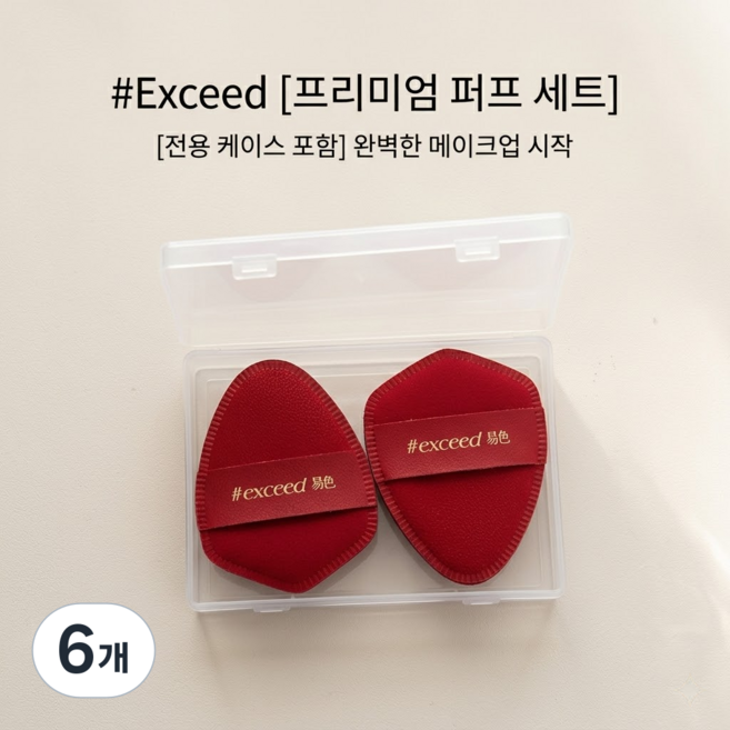 쫀쫀 밀착 루비셀 대왕 파운데이션 왕퍼프 & 미니 컨실러 핑거퍼프 전용 케이스 세트, 6개, Big size (RED), 1