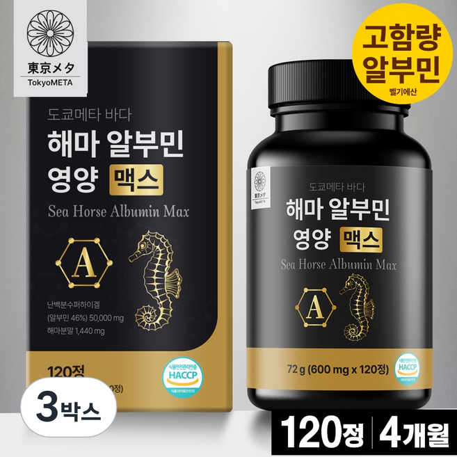 도쿄메타 바다 해마 알부민 영양 맥스 120정 고함량 벨기에산 난백 식약청 인증, 3박스