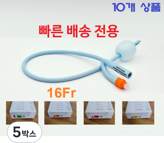 긴급 배송 폴리카테터 빠른 배송 2way 14/ 16F/ 18/ 20 Fr (10cc) 유로케어 소변줄 - 응급 배송 전용상품 Urocare 실리콘 엘라스토머 10EA/1Box, 5박스, 2171610/ 16Fr