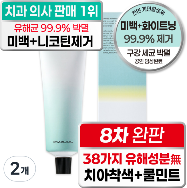 모밋 치과원장 미백 치약 1위 착색제거+구강균 99% 박멸 안티프라그 치과 전용 천연 계면활성제 약국 추천 유기농 인증 자연 유래 무첨가 화이트 치약, 100g, 2개
