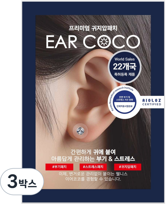 귀지압패치 귀침 다이어트 식욕억제 붓기 리프팅 이어테라피 이침 쥬얼리 프리미엄 특허받은 젠시 이어코코 오스트리아 크리스탈 귀지압패치 (4mm/20p) . (5mm/6p), 프리미엄 오스트리아 크리스탈 5mm (6p), 3박스