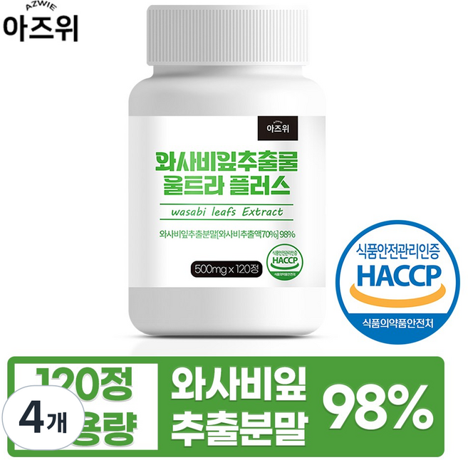 와사비잎 추출물 98% 식약청인증 HACCP, 4개, 120정