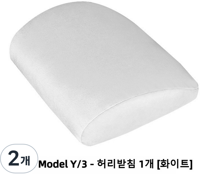 테슬라 Model 3 Y/YL 전용 헤드레스트 허리받침 부속품 자동차용품 인체공학 차량용 목쿠션, 2개, 허리받침 [화이트]