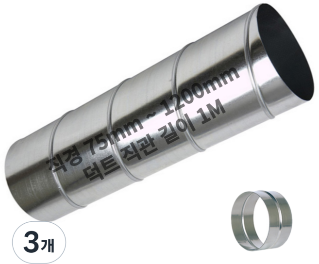 덕트몰 함석 스파이럴 닥트 직관 연통 1M + 소켓 포함, 3개