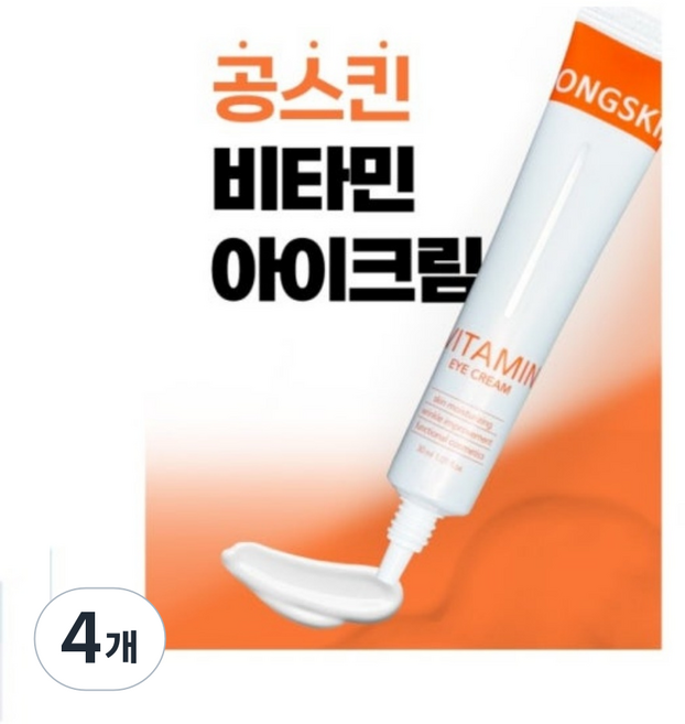 [묶음 특가] 공스킨 비타민 아이크림, 4개, 30ml