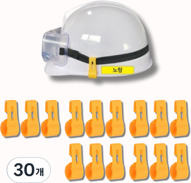 레츠굿 안전모 랜턴 고글 고정핀, 30개, 노랑