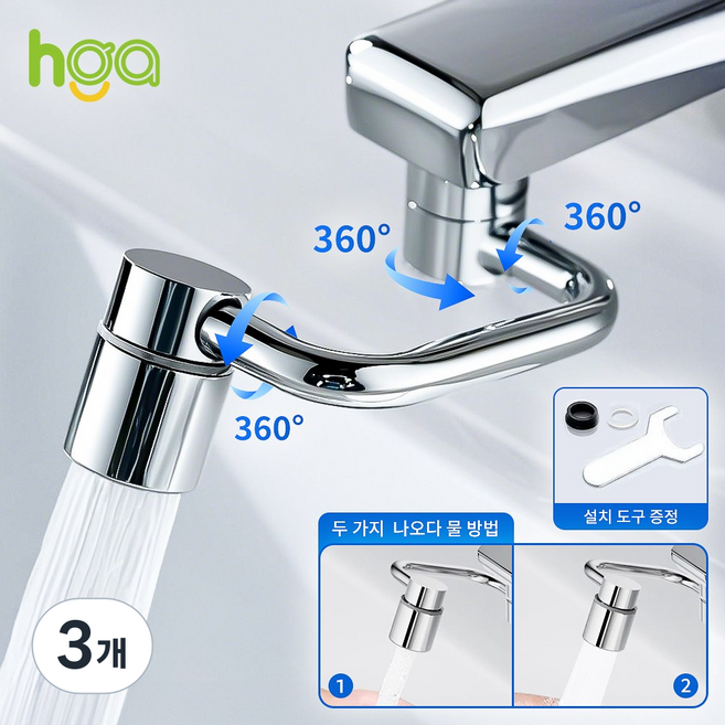 HGA 세면대 수도꼭지 로봇팔 듀얼 분수 모드 1080도 회전+공구, 3개