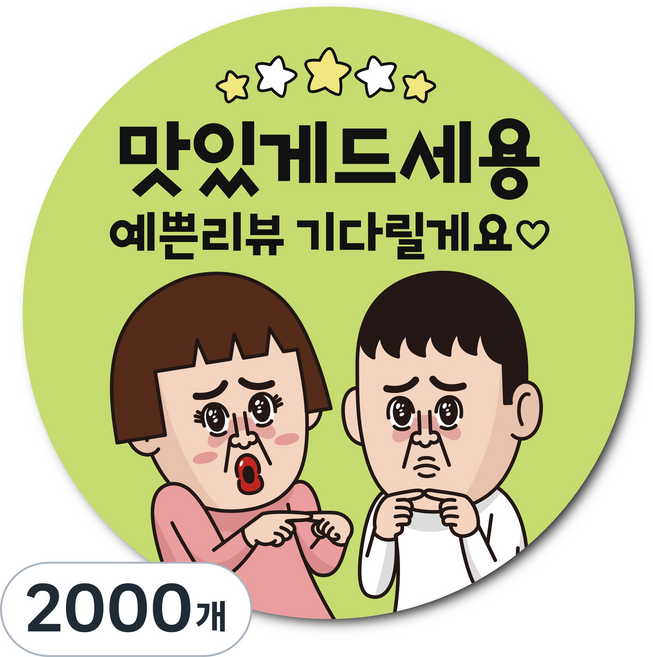 웃음 유발 코믹 리뷰 스티커, 2000개, 맛있게드세용