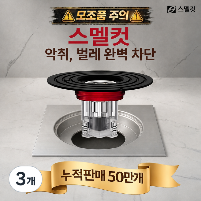 스멜컷 완벽차단 7세대 하수구트랩 악취 벌레 차단, 3개