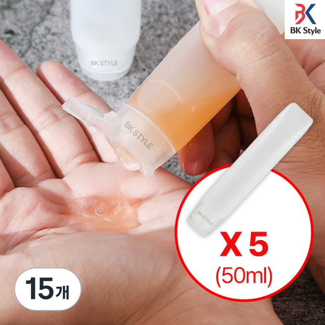 비케이 스타일 여행용 소분 화장품 공병 50ml, 15개, 불투명 화이트