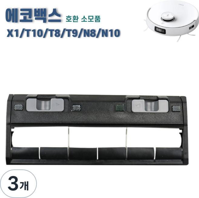 에코프렌즈 에코백스 T10 X1 메인브러쉬 커버 T8 T9 N8 N10 메인브러시 호환 소모품, 3개, 블랙