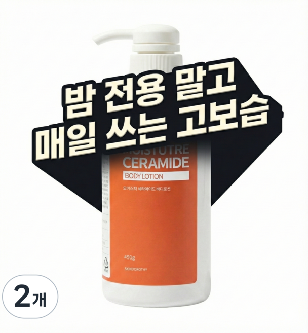 스킨도로시 5겹 세라마이드 고보습 바디로션 악건성 오돌도톨 거친피부 각질 모공 철벽보습 베이비파우더향, 2개, 450g