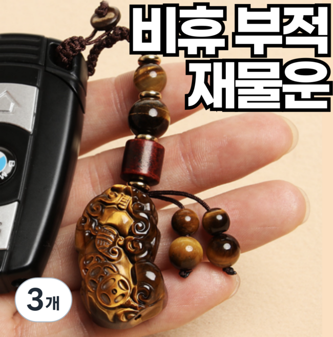 포근상점 액막이 비휴 호안석 옥부적 키링, 3개