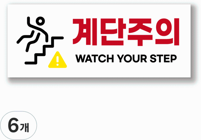 계단조심 계단주의 계단위험 경고 안내문 PVC 스티커 표찰, 화이트, 6개