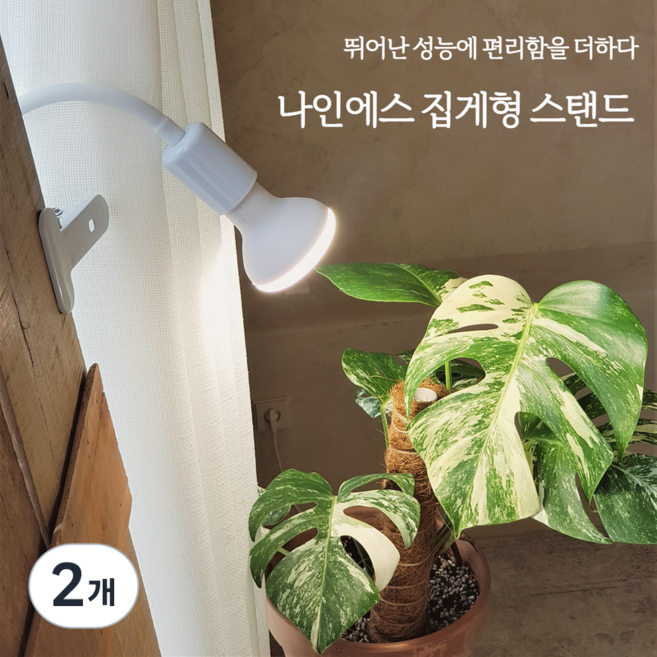 나인에스 삼성 식물등 식물LED 조명 집게타입 자바라 스탠드 전구 미포함 E26, 2개, 백색