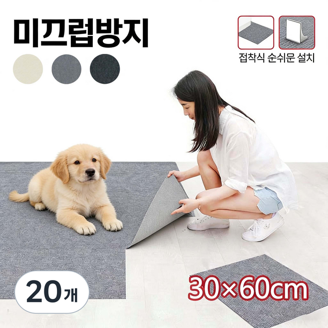 Tixpra 미끄럼방지 접착식 타일카페트 애견매트 30x60 10장 세트 방수 세탁가능 바닥보호, 20개, 다크 그레이