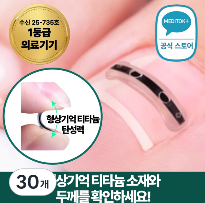 메딧트 티탄토우 내성발톱 교정기 교정밴드 티타늄 의료기기 테이프 파고드는 발톱 관리 교정팁, 30개