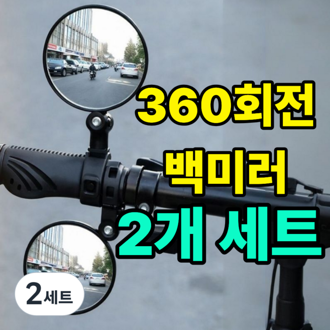 심플린 고화질 선명한 360도 자전거 킥보드 오토바이 사이드미러 거울 백미러 좌우 세트, 블랙, 2세트