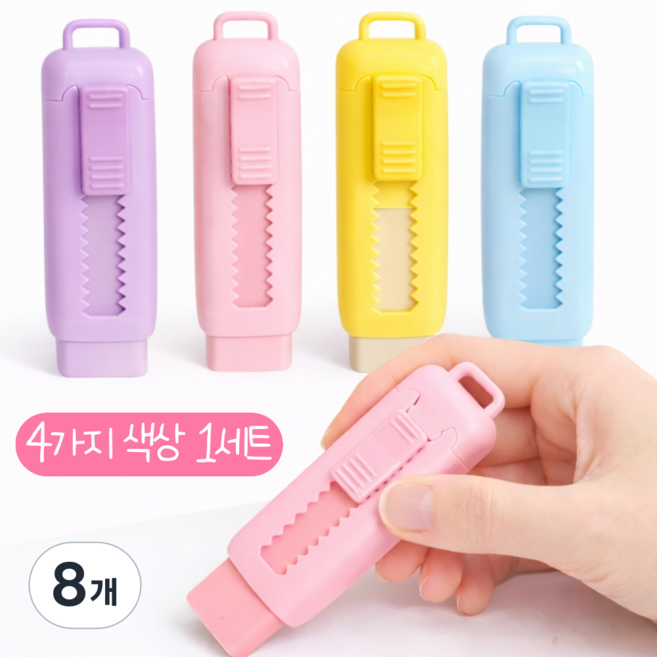 클린제이 잘 지워지는 파스텔 슬라이딩 샤프식 지우개, 8개, 핑크 블루 엘로우 바이올렛
